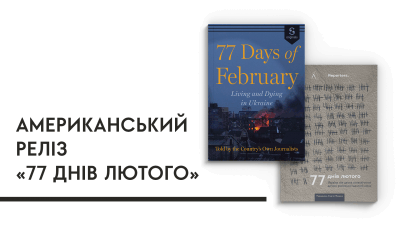 Америка читатиме книжку про російсько-українську війну: 12 липня відбудеться реліз збірки репортажів «77 днів лютого» англійською