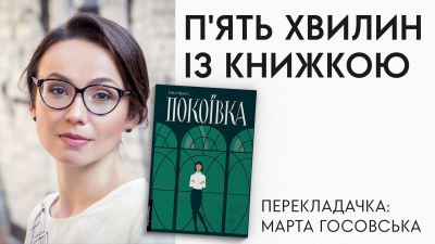 Рубрика «П’ять хвилин із книжкою»: Марта Госовська про переклади і книжку «Покоївка» Ніти Проуз