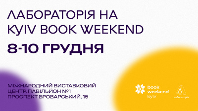 Лабораторія на Kyiv Book Weekend
