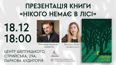 Презентація книги «Нікого немає в лісі» Христини Шалак у Львові
