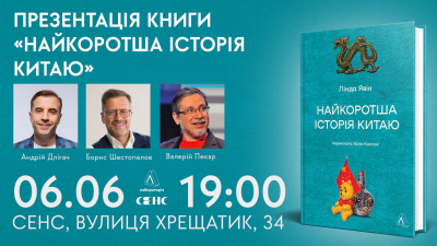 Презентація книги «Найкоротша історія Китаю» у Києві