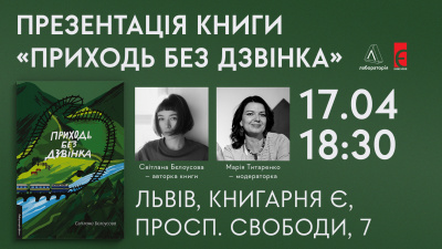 Презентація книги «Приходь без дзвінка» Світлани Бєлоусової у Львові
