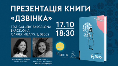Презентація роману Ніни Кур’яти «Дзвінка» у Барселоні!
