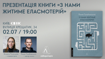 Презентація книги «З нами житиме еласмотерій» у Києві