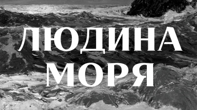 У безодню. У свободу. У смерть, — уривок із біографії «Людина моря. Томас Манн і любов його життя»