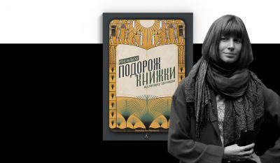 Бліц з перекладачем: Анна Марховська про роботу над книжкою «Подорож книжки» 
