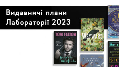 Видавничі плани Лабораторії: 23 книжки, які вийдуть українською у 2023