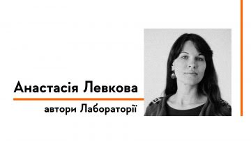 Автори Лабораторії: Анастасія Левкова про любов до Криму та свій кримський роман