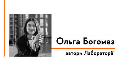 Автори Лабораторії: Ольга Богомаз про свій перший роман, мову героїв, локації і обкладинку книжки
