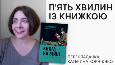 Рубрика «П’ять хвилин із книжкою»: Катерина Корнієнко про переклад «Книга на війні» Ендрю Петтіґрі