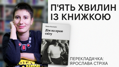 Рубрика «П’ять хвилин із книжкою»: Ярослава Стріха про переклад «Дім на краю світу» Майкла Каннінґема