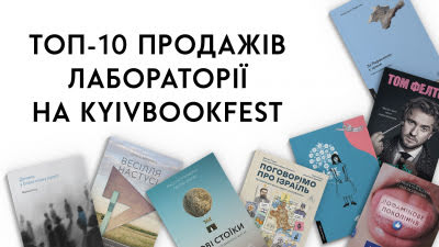 ТОП-10 продажів Лабораторії на KyivBookFest