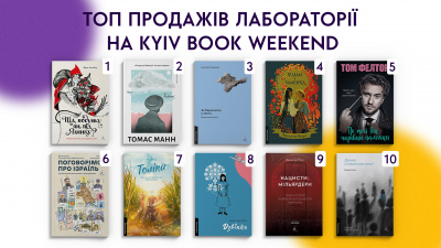 ТОП-10 продажів Лабораторії на Kyiv Book Weekend 
