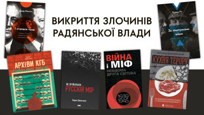 Викриття злочинів радянської влади: добірка книжок