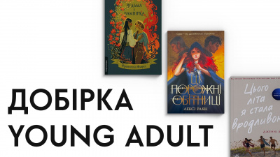Добірка Young Adult літератури: 10 книжок про життя підлітків