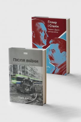 Комплект книг «Гітлер і Сталін» та «Після війни» фото
