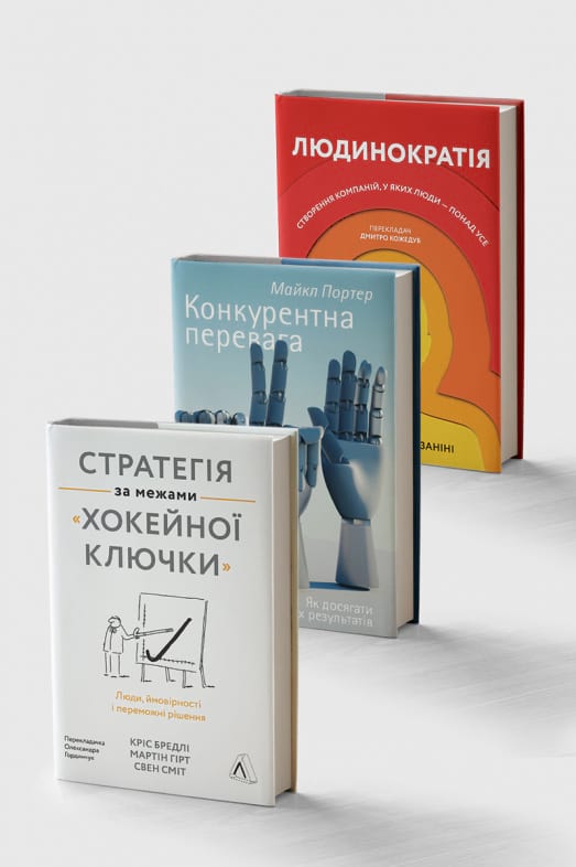 Комплект книг «Людинократія», «Стратегія за межами «хокейної ключки» та «Конкурентна перевага» фото