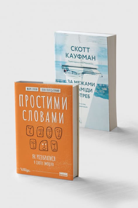 Комплект книг «За межами піраміди потреб» та «Простими словами» фото