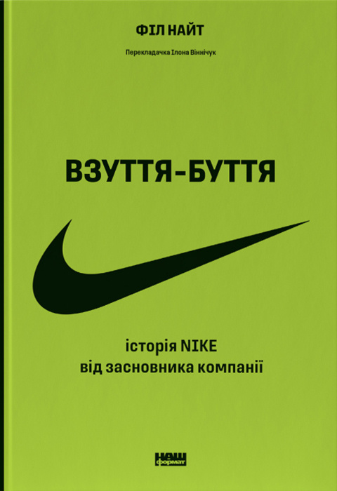 Взуття-буття. Історія Nike, розказана її засновником фото