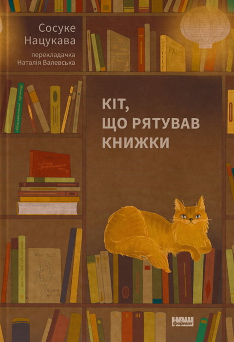 Кіт, що рятував книжки фото