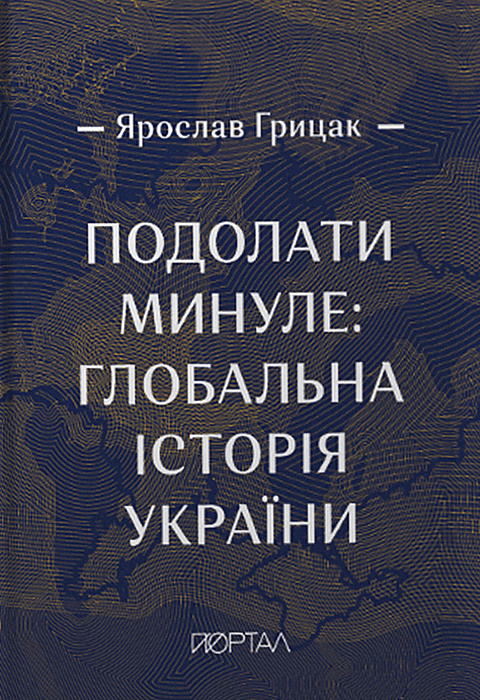 Подолати минуле: глобальна історія України (подарункове видання) фото