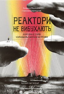 Реактори не вибухають. Коротка історія Чорнобильської катастрофи фото