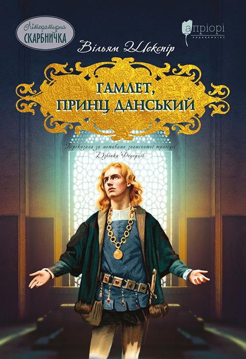 Гамлет, принц данський фото