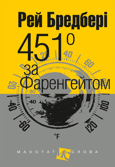451° за Фаренгейтом (кишеньковий формат) фото