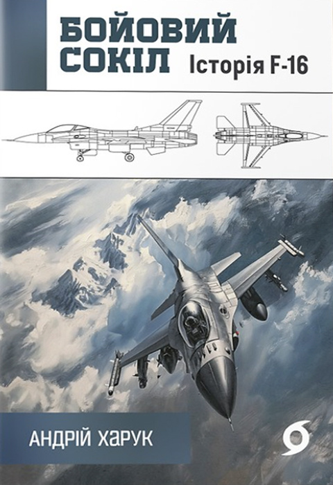 Бойовий сокіл: історія F-16 фото