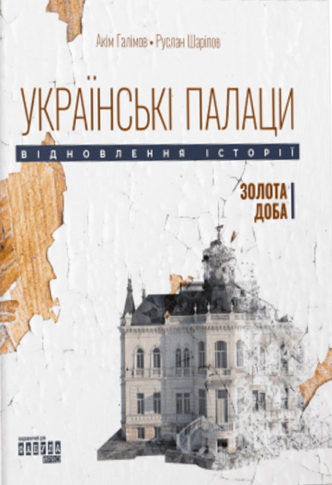 Українські палаци. Відновлення історії. Золота доба фото