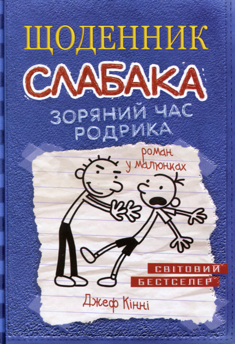 Щоденник слабака. Зоряний час Родрика. Книга 2 фото