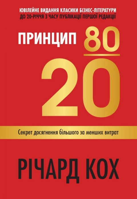 Принцип 80/20. Секрет досягнення більшого за менших витрат, оновлене, ювілейне видання фото