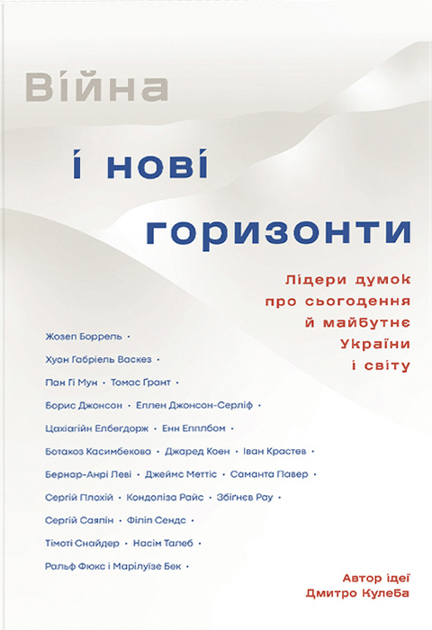 Війна і нові горизонти. Лідери думок про сьогодення й майбутнє України і світу фото