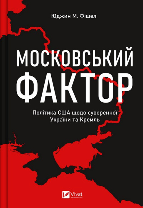 Московський фактор. Політика США щодо суверенної України та Кремль фото