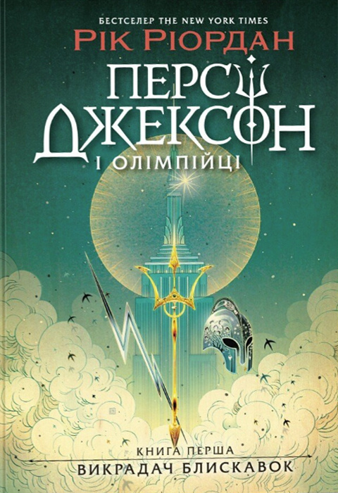 Персі Джексон і олімпійці. Викрадач блискавок. Книга 1 фото