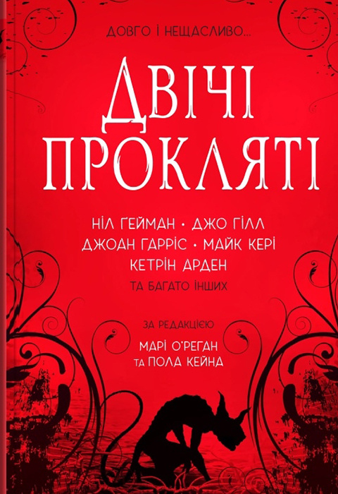 Двічі прокляті. Збірка оповідань фото