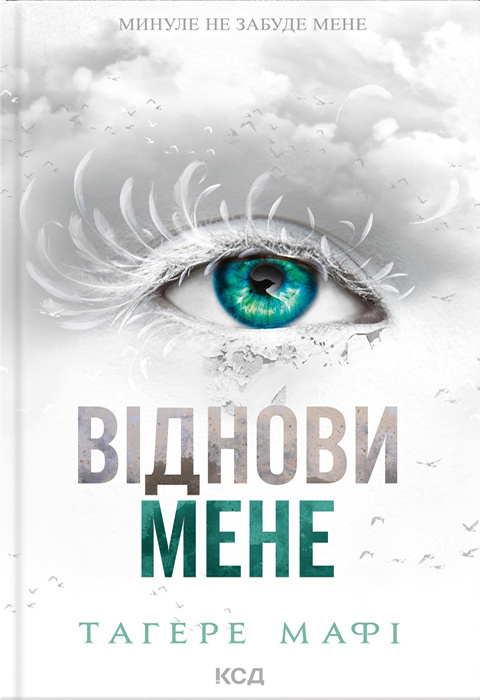 Віднови мене. Книга 4 фото