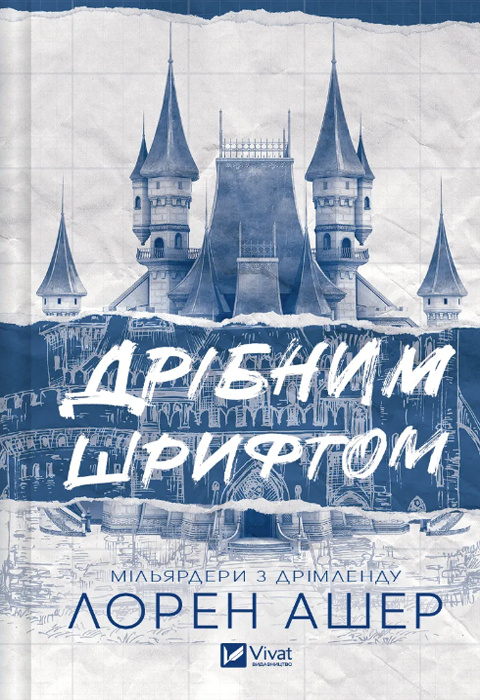 Дрібним шрифтом. Книга 1. Мільярдери з Дрімленду фото