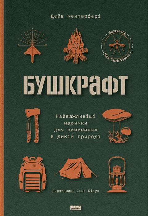 Бушкрафт. Найважливіші навички для виживання в дикій природі фото