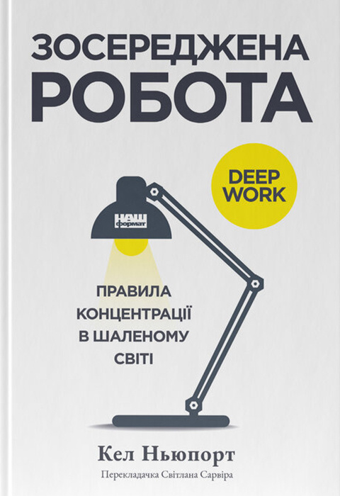 Зосереджена робота. Правила концентрації в шаленому світі фото