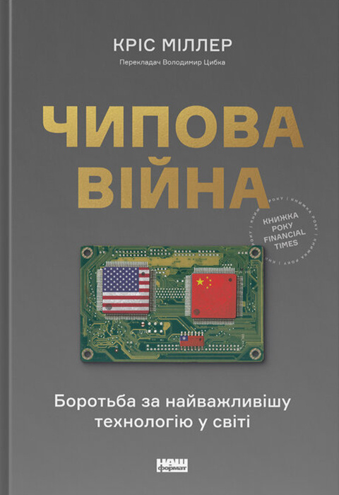 Чипова війна. Боротьба за найважливішу технологію у світі фото