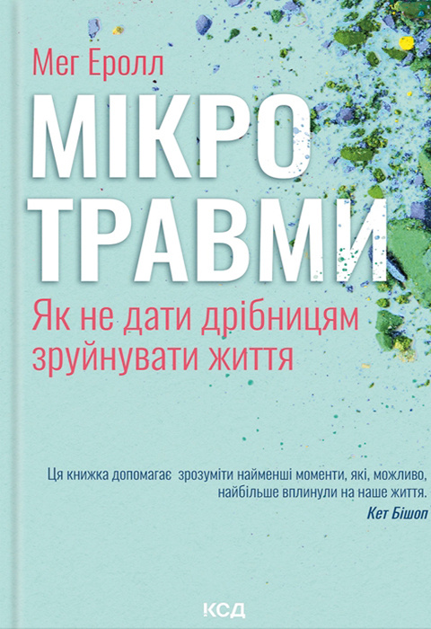 Мікротравми. Як не дати дрібницям зруйнувати життя фото