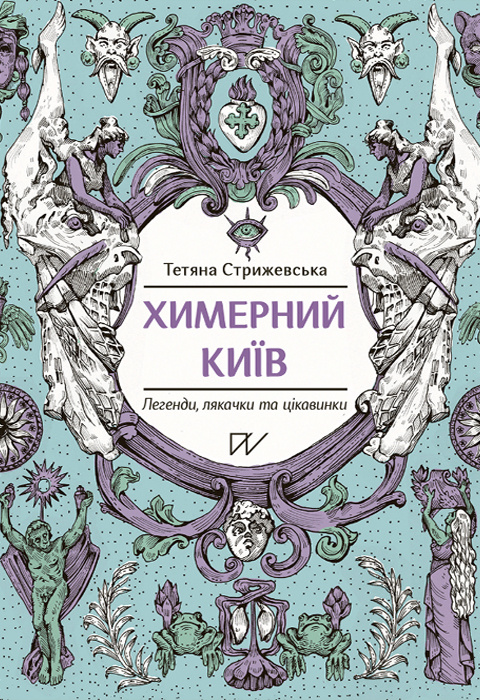 Химерний Київ. Легенди, лякачки та цікавинки фото