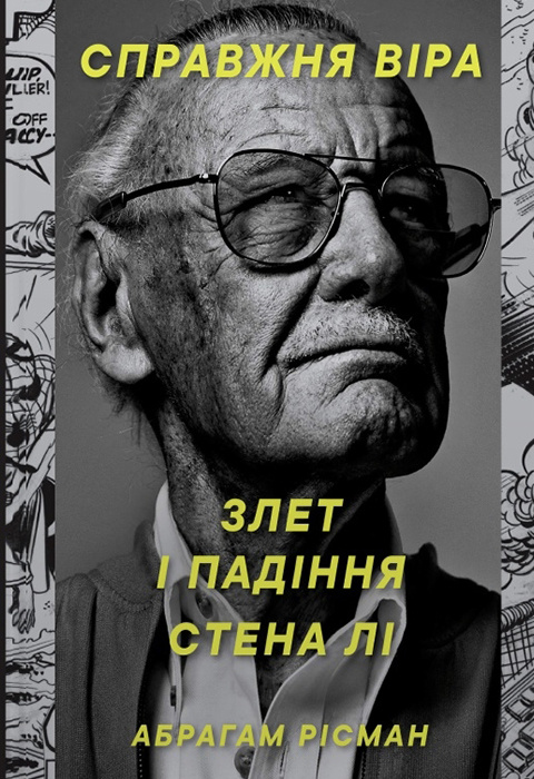 Справжня віра. Злет і падіння Стена Лі, неперевершеного майстра коміксів фото