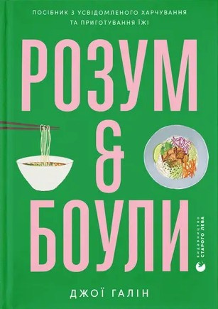 Розум & боули: посібник із свідомого харчування та приготування їжі фото