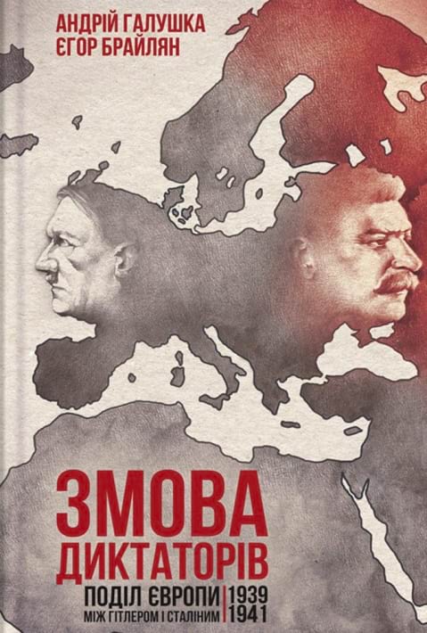 Змова диктаторів. Поділ Європи між Гітлером і Сталіним 1939-1941 фото