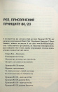 Принцип 80/20. Секрет досягнення більшого за менших витрат, оновлене, ювілейне видання фото