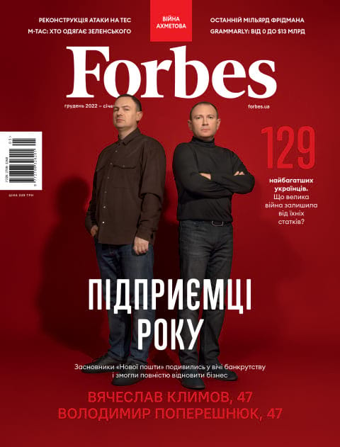 Журнал Forbes Ukraine грудень 2022 - січень 2023 №5 фото