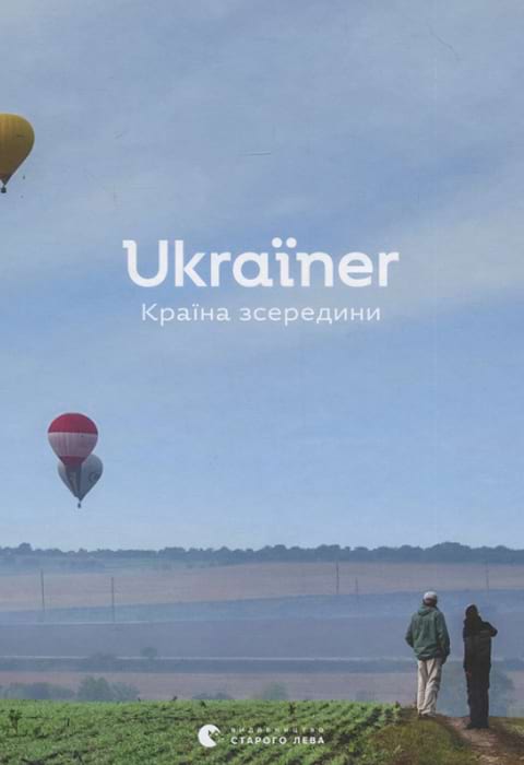 Ukraїner. Країна зсередини фото