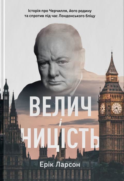 Велич і ницість. Історія про Черчилля, його родину та спротив під час Лондонського бліцу фото